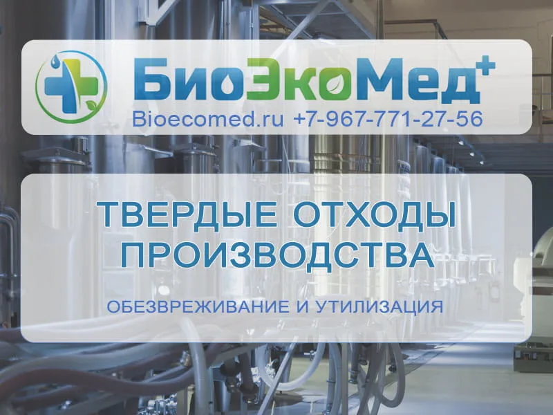 Твердые отходы производства