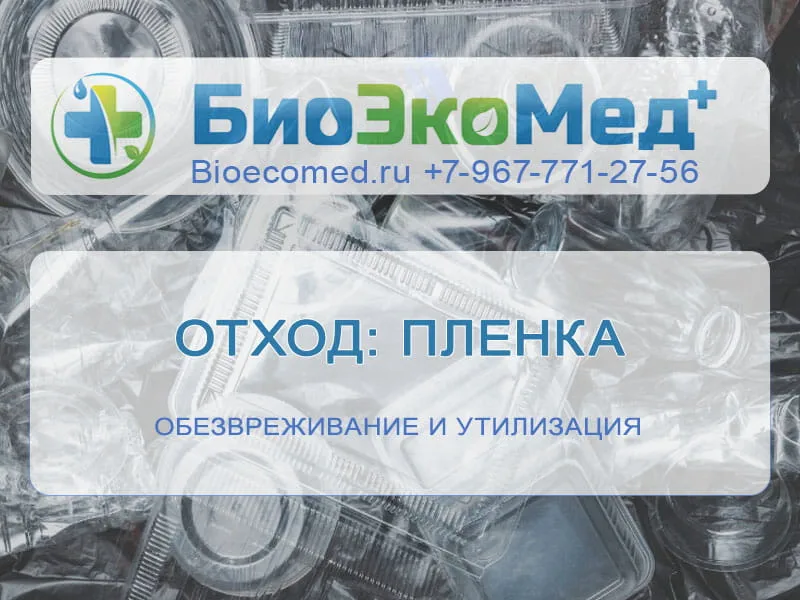 Отход: пленка